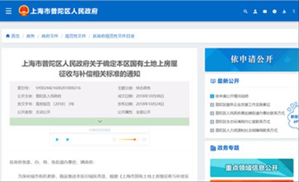 《上海市普陀区人民政府关于确定本区国有土地上房屋征收与补偿相关标准的通知》有效期至2023年10月7日