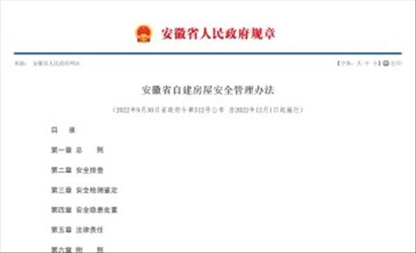 《安徽省自建房屋安全管理办法》自2022年12月1日起施行