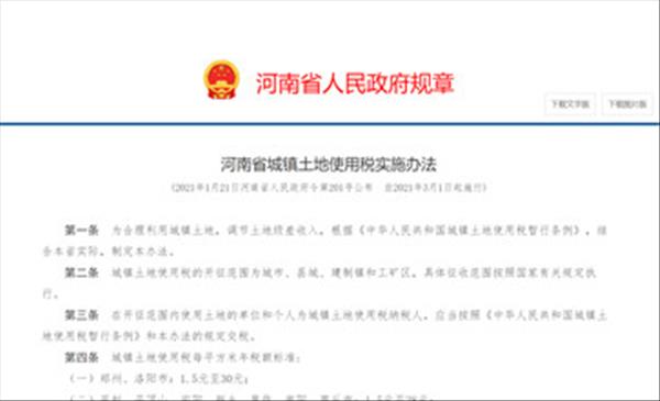 《河南省城镇土地使用税实施办法》规定了城镇土地使用税每平方米年税额标准2021年施行