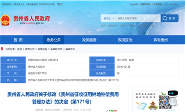《贵州省征收征用林地补偿费用管理办法》于2016年经省人民政府第89次常务会议通过修订