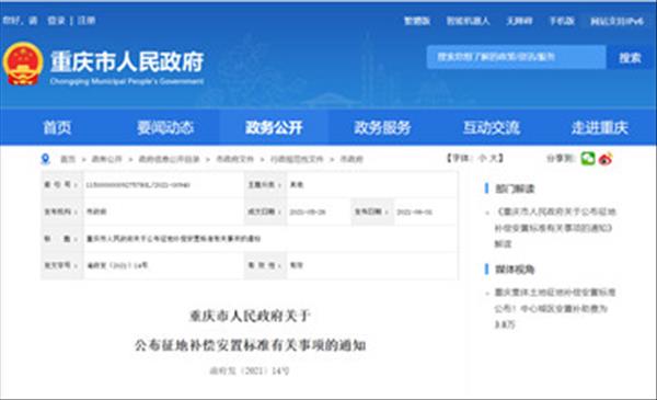 《重庆市人民政府关于公布征地补偿安置标准有关事项的通知》2021年施行对重庆市征地拆迁补偿标准农村房屋重置价格做出了规定