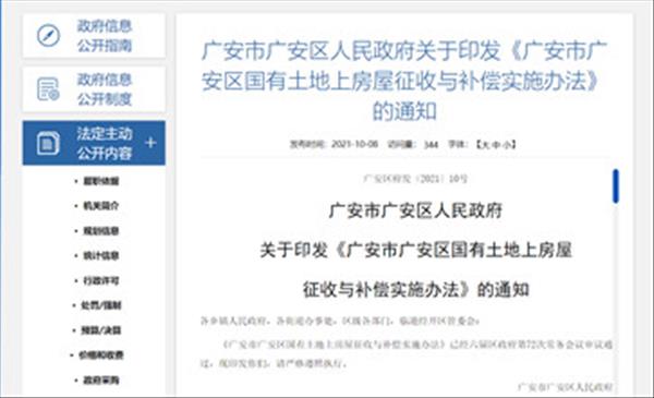 四川省《广安市广安区国有土地上房屋征收与补偿实施办法》自2021年10月20日起施行，有效期五年