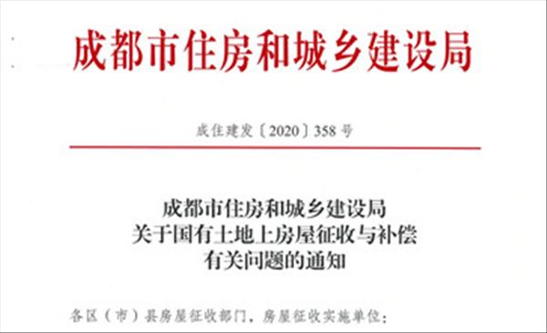 四川省《成都市住房和城乡建设局关于国有土地上房屋征收与补偿有关问题的通知》自2020年10月19日施行，有效期5年