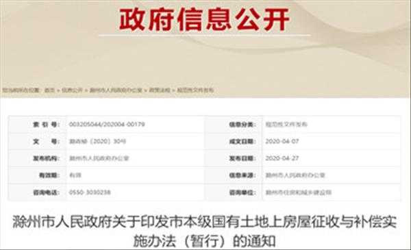 安徽省《滁州市市本级国有土地上房屋征收与补偿实施办法(暂行)》2022年未做调整将继续沿用2020年版本