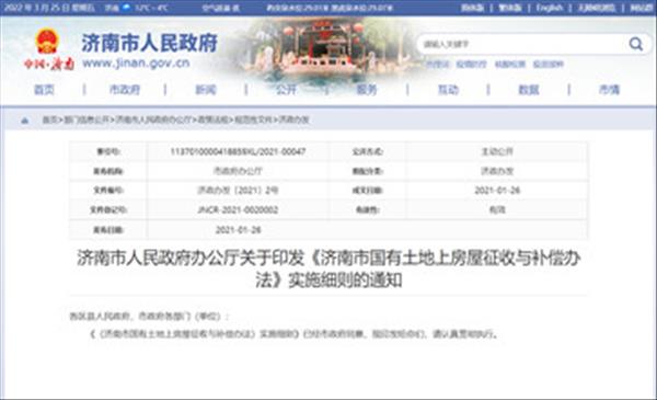 山东省《济南市国有土地上房屋征收与补偿办法实施细则》2021年开始施行