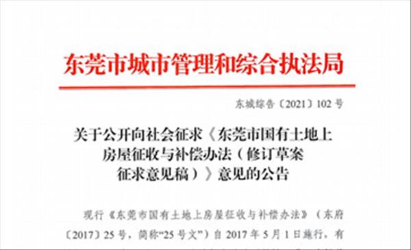 广东省《东莞市国有土地上房屋征收与补偿办法》已于2022年4月失效，新版已公开征求意见