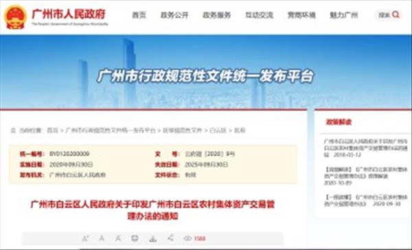 广东省《广州市白云区农村集体资产交易管理办法》自2020年9月22日起施行，有效期5年