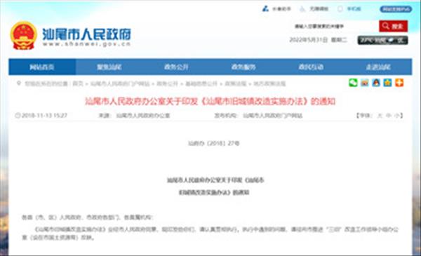 广东省《汕尾市旧城镇改造实施办法》对旧城镇改造程序做出了规定，已于2018年11月起施行，有效期5年