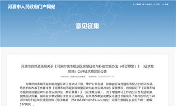 广东省《河源市城市规划区房屋征收与补偿实施办法》将于2022年10失效，新版已公开征求意见