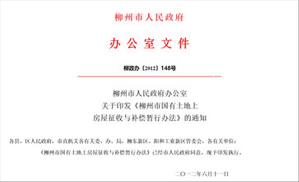 广西《柳州市国有土地上房屋征收与补偿暂行办法》2022年未做修订将继续沿用2012年施行版本