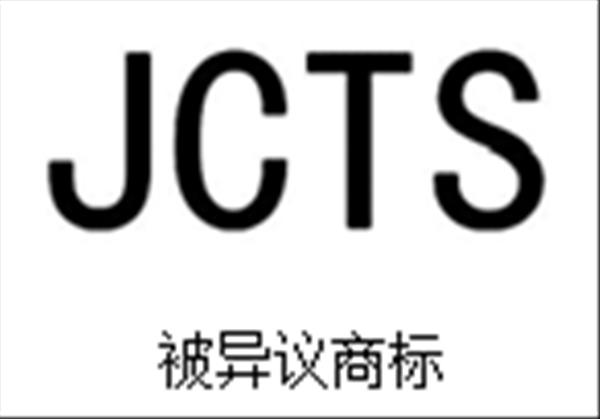 正义也许会迟到，但绝不会缺席---浅析“JCTS”商标无效宣告案