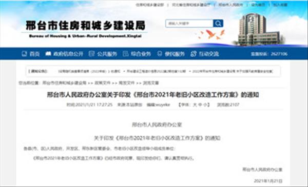 河北省《邢台市2021年老旧小区改造工作方案》计划改造城镇老旧小区327个涉及居民34483户