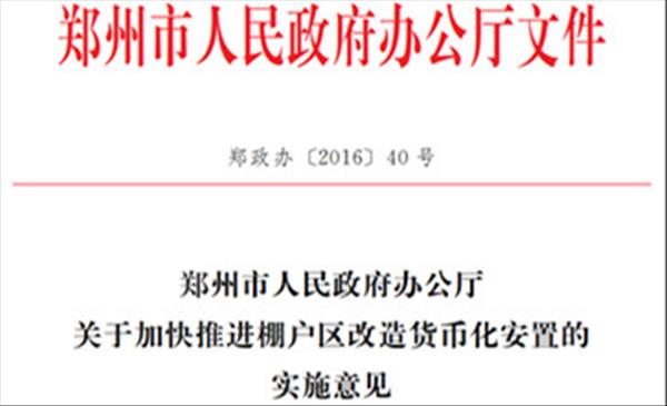 河南省《郑州市人民政府办公厅关于加快推进棚户区改造货币化安置的实施意见》充分尊重棚户区居民的选择权鼓励居民选择货币化安置