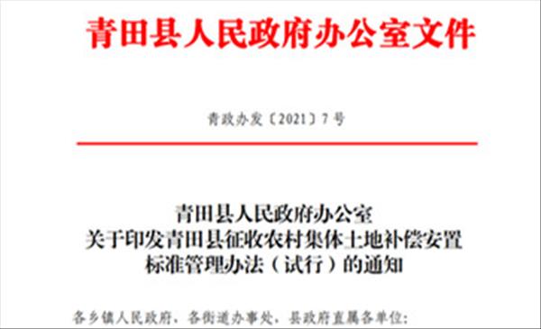 浙江省《青田县征收农村集体土地补偿安置标准管理办法(试行)》自2021年4月16日起施行