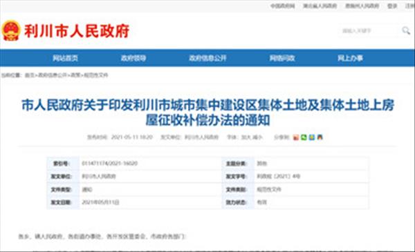 湖北省《利川市城市集中建设区集体土地及集体土地上房屋征收补偿办法》最新版已于2021年调整完毕公布实施