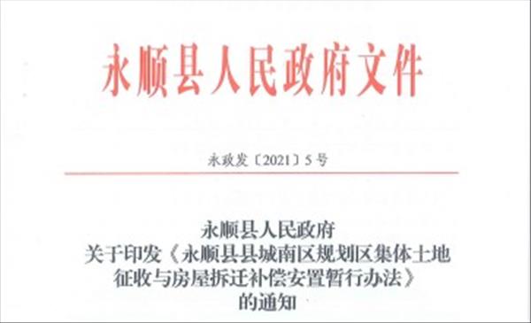 湖南省《永顺县县城南区规划区集体土地征收与房屋拆迁补偿安置暂行办法》自2021年3月11日起施行