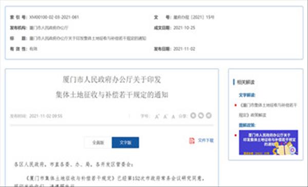 福建省《厦门市集体土地征收与补偿若干规定》自2021年12月1日起施行，有效期5年