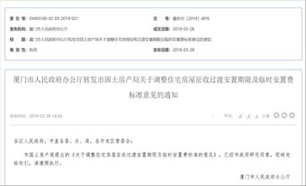 福建省厦门市《关于调整住宅房屋征收过渡安置期限及临时安置费标准的意见》自2019年3月26日，有效期5年