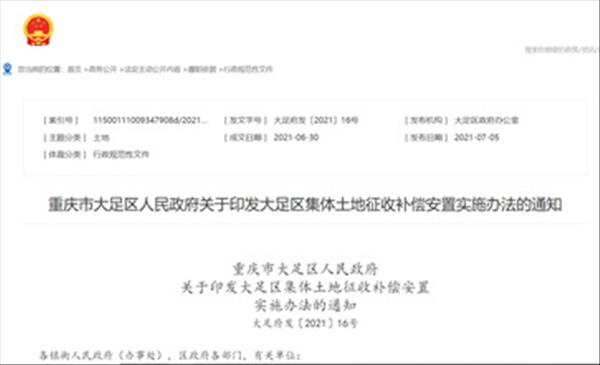 重庆市大足区2022年最新征地拆迁补偿标准、房屋重置价格补偿、货币补偿安置标准依据《大足区集体土地征收补偿安置实施办法》出炉