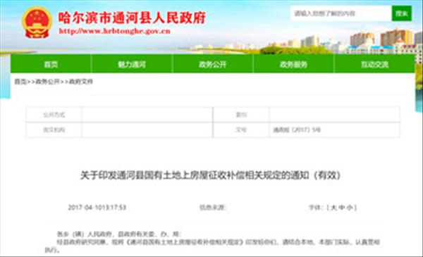 黑龙江省《通河县国有土地上房屋征收补偿相关规定》2022年未做修订将继续沿用2017年施行版本